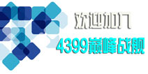 4399巅峰战舰玩家QQ群等你加入!