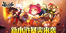 新水浒策略手游《暴走水浒》 4月27日公测