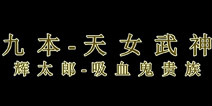 部落冲突9-10本部落阵武神流战术解析 路线设计很重要