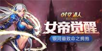 时空猎人致命女帝觉醒技能搭配攻略