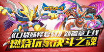 《口袋之旅》全新版本今日来袭 体验工会争霸