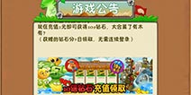 《植物大战僵尸2》苹果新版本更新公告 账号转移开放
