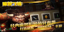 史诗级动作手游《魔兽刀塔》 开启全新魔兽时代
