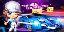 休闲竞速手游《口袋卡丁车》 北京车展首次亮相