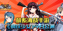 同名漫画正版授权《钢铁少女》今日震撼公测