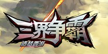《造梦西游之三界争霸》删档测试27日10点结束公告
