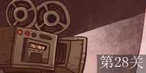 史上最经典的游戏第28关攻略 图文通关详解