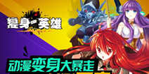 变身乱斗手游《变身吧英雄》 今日封测开启