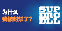 部落冲突官方答疑：为什么我的号被封禁了