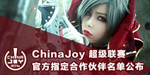 ChinaJoy超级联赛官方指定合作伙伴名单正式公布