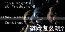 玩具熊的五夜后宫2怎么玩 游戏玩法介绍