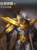 永恒文明拉美西斯-不灭法老