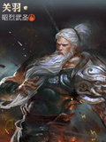 永恒文明昭烈武圣-关羽