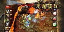 魔幻史诗级RPG手游《恶魔征战》 即将上线