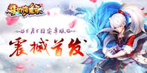 冒险修仙手游《梦幻降魔录》 5月5日安卓首测