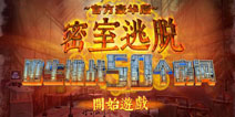 无尽逃生之路《逃生挑战50个房间》上架IOS