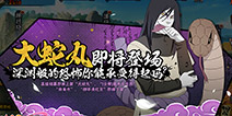 带你目睹死亡的绝望!《火影忍者》手游大蛇丸即将降临!