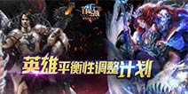 《自由之战》英雄平衡性调整说明 海伦增强