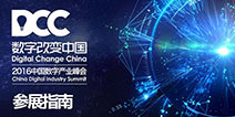 2016DCC中国数字产业峰会最全跑会指南出炉!