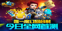 MT首款回合制手游《我叫MT3》 今日开启删档测试 