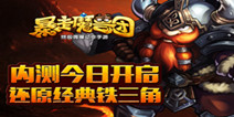《暴走魔兽团》今日越狱不删档内测 征服魔兽大陆