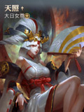永恒文明大日女尊-天照
