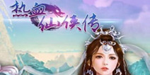 唯美修仙手游《热血仙侠传》 体验超强pk盛宴