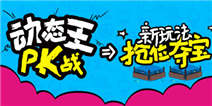 【活动】动态王PK战 新玩法——抢位夺宝