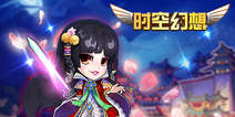 科幻穿越游戏《时空幻想》 圆你一个梦想