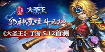 《大圣王》5月12日首测 预约火爆进行中