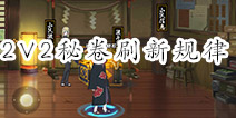 火影忍者手游2v2刷卷轴时间 2V2秘卷多久刷新一次