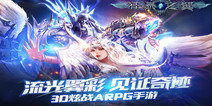 3D炫战ARPG手游《狂暴之翼》 激爽炫战体验