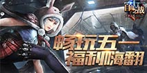 《自由之战》五一节活动大盘点 征战送福利