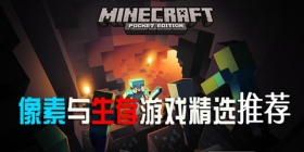 像素与生存游戏精选:我知道看到《我的世界》你们一定会看