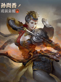 永恒文明戎装枭姬-孙尚香