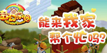 打造你的梦幻乐园《梦幻家园》浪漫来袭