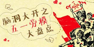脑洞大开之五一劳模大盘点