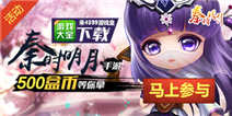 下载《秦时明月》手游 免费赚零花钱！
