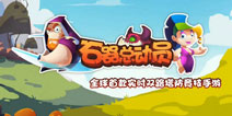 多重玩法对战塔防《石器总动员》封测视频首曝
