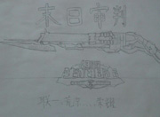 生死狙击玩家手绘-末日审判