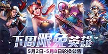 《自由之战》5月2日—5月8日限免英雄轮换公告
