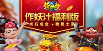 踏青归来“金”犹在《作妖计》五一福利版之“聚宝盆”