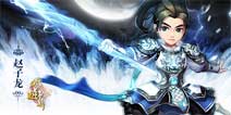 《武神赵子龙》手游最具人气PVP玩法介绍