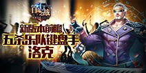 《自由之战》五杀乐队洛克新皮肤 全新特效
