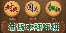 童年的象棋乐趣《天天象棋》翻翻棋上线