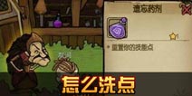 贪婪洞窟怎么洗点 技能属性加错了该如何重置