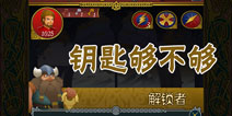 魔塔大冒险2钥匙够不够 简单难度要不要买钥匙
