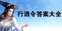 倩女幽魂手游行酒令答案大全 行酒令对诗答案汇总