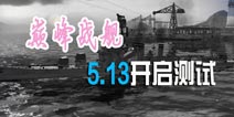 《巅峰战舰》5月13日开测 开启手游海战新时代