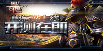 正版魔幻MMO手游《奇迹MU：最强者》 即将开测